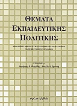 Θέματα εκπαιδευτικής πολιτικής