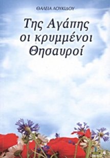 Της αγάπης κρυμμένοι θησαυροί