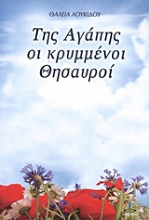Της αγάπης κρυμμένοι θησαυροί
