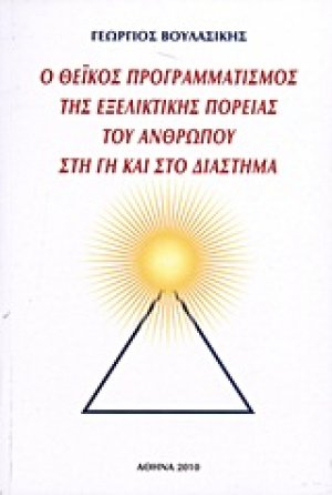 Ο θεϊκός προγραμματισμός της εξελικτικής πορείας του ανθρώπου στη γη και στο διάστημα