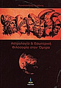 Αστρολογία και εσωτερική φιλοσοφία στον Όμηρο