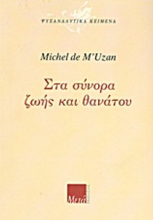 Στα σύνορα ζωής και θανάτου