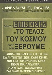 Οδηγός επιβίωσης για το τέλος του κόσμου όπως τον ξέρου...
