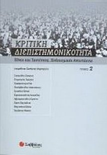 Κριτική διεπιστημονικότητα 2: Έθνος και ταυτότητα, πολι...