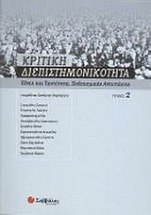 Κριτική διεπιστημονικότητα 2: Έθνος και ταυτότητα, πολιτισμικές αντιστάσεις
