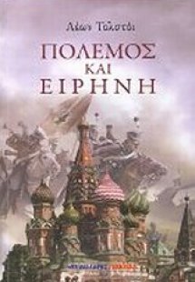 Πόλεμος και ειρήνη