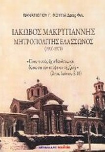 Ιακώβ Μακρυγιάννης Μητροπολίτης Ελασσώνος
