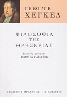 Φιλοσοφία της θρησκείας