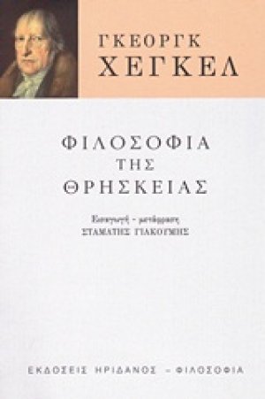 Φιλοσοφία της θρησκείας