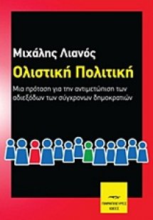 Ολιστική πολιτική