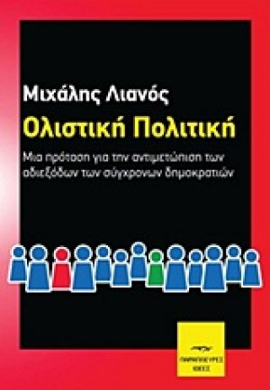 Ολιστική πολιτική