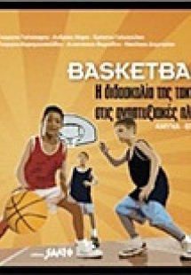 Basketball: Η διδασκαλία της τακτικής στις αναπτυξιακές...
