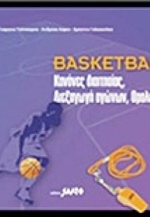 Basketball: Κανόνες διαιτησίας, διεξαγωγή αγώνων, ορολο...