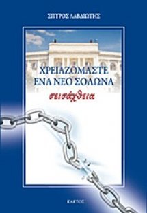 Σεισάχθεια: Χρειαζόμαστε ένα νέο Σόλωνα