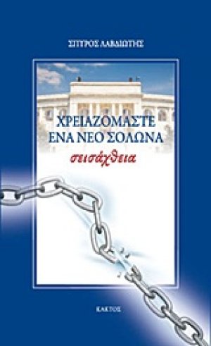 Σεισάχθεια: Χρειαζόμαστε ένα νέο Σόλωνα