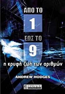 Από το ένα έως το εννέα