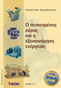 Ο πεπιεσμένος αέρας και η εξοικονόμηση ενέργειας