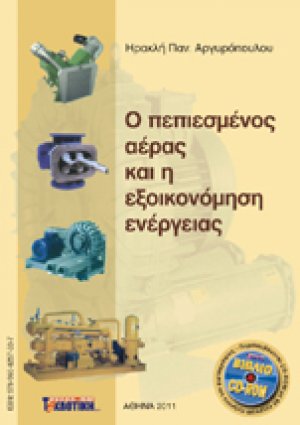 Ο πεπιεσμένος αέρας και η εξοικονόμηση ενέργειας