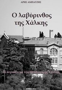 Ο λαβύρινθος της Χάλκης