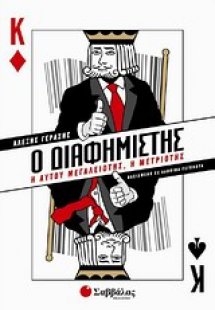 Ο διαφημιστής