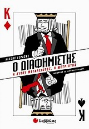 Ο διαφημιστής