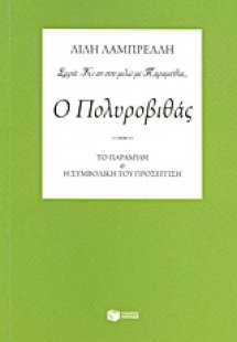 Ο Πολυροβιθάς