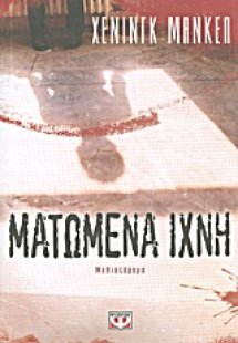 Ματωμένα ίχνη