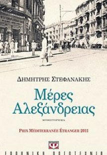Μέρες Αλεξάνδρειας
