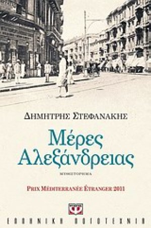 Μέρες Αλεξάνδρειας