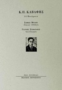 Κ. Π. Καβάφης, 14 ποιήματα