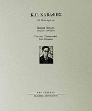 Κ. Π. Καβάφης, 14 ποιήματα
