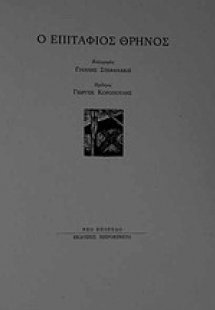 Ο επιτάφιος θρήνος
