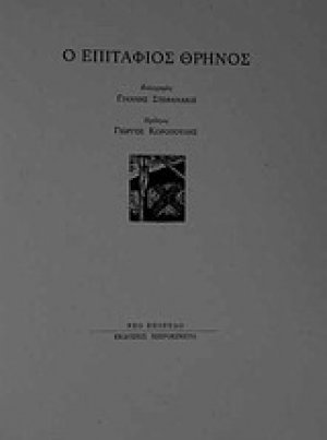 Ο επιτάφιος θρήνος