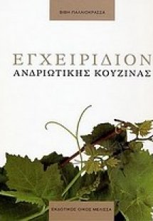 Εγχειρίδιον ανδριώτικης κουζίνας