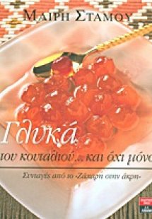 Γλυκά του κουταλιού... και όχι μόνο