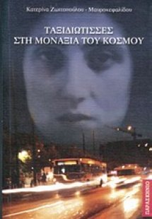 Ταξιδιώτισσες στη μοναξιά του κόσμου