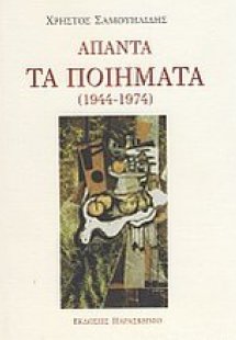 Άπαντα τα ποιήματα (1944-1974)