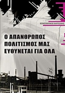Ο απάνθρωπος πολιτισμός μας ευθύνεται για όλα