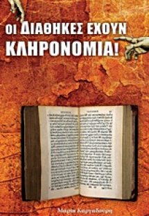 Οι διαθήκες έχουν κληρονομιά