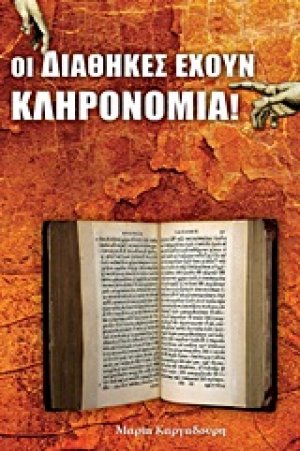 Οι διαθήκες έχουν κληρονομιά