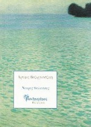 Νεκρές θάλασσες