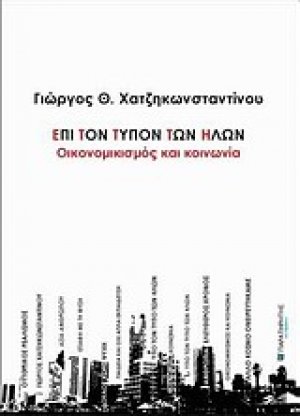 Επί τον τύπον των ήλων: Οικονομικισμός και κοινωνία