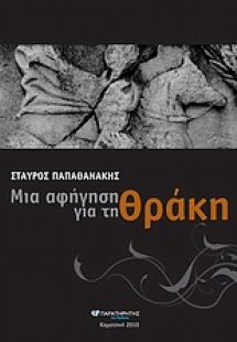 Μια αφήγηση για την Θράκη