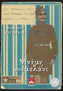 Μνήμη από μελάνι