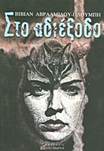 Στο αδιέξοδο