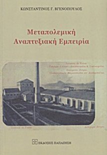 Μεταπολεμική αναπτυξιακή εμπειρία