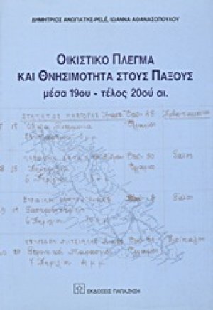 Οικιστικό πλέγμα και θνησιμότητα στους Παξούς