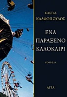 Ένα παράξενο καλοκαίρι