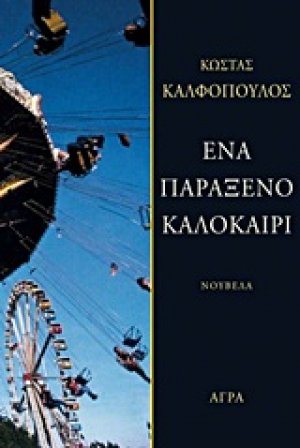 Ένα παράξενο καλοκαίρι