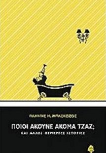 Ποιοι ακούνε ακόμα τζαζ;